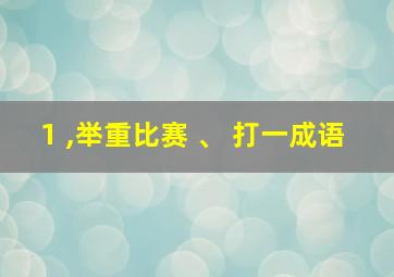 1 ,举重比赛 、 打一成语